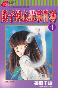 陵子的心靈事件簿 1 (東立出版社有限公司 2004)
