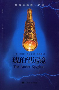 黑质三部曲·之三·琥珀望远镜 (上海译文出版社 2006)