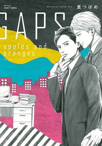 GAPS apples and oranges (大洋図書 2018)