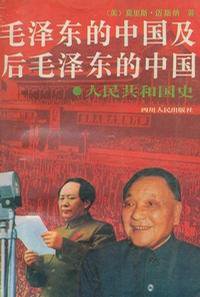 毛泽东的中国及后毛泽东的中国 (四川人民出版社 1992)