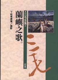 兰屿之歌 (皇冠出版社 1982)
