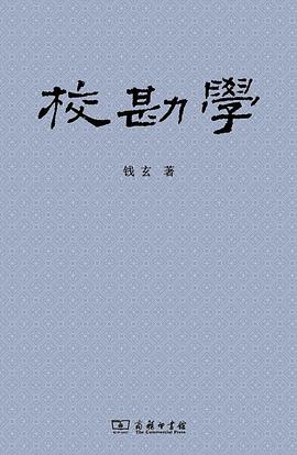 校勘学