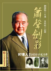 簫聲劍影：劉緒貽口述自傳（上卷） (香港時代國際出版有限公司 2010)