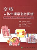奈特人体生理学彩色图谱