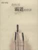 我控诉霸道的经济 (广西师范大学出版社 2001)