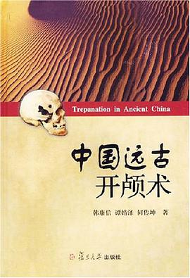 中国远古开颅术