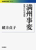 満州事変 (岩波書店 2011)