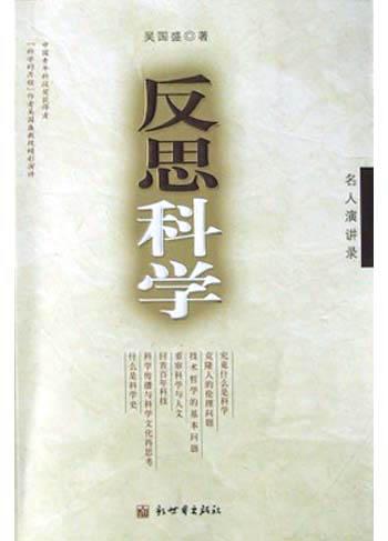 反思科学