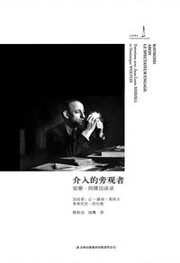 介入的旁观者 (吉林出版集团有限责任公司 2013)