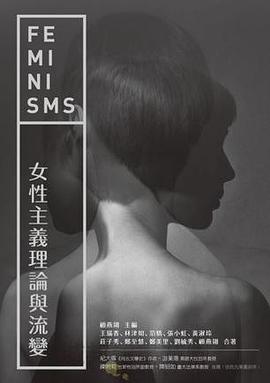 女性主義理論與流變(完整修訂版)