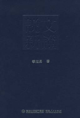 说文新证