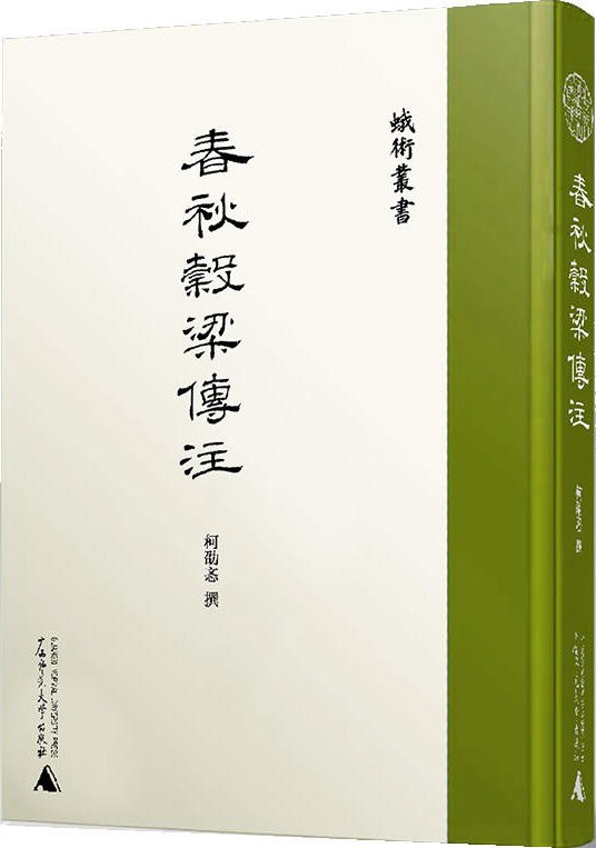 春秋穀梁传注