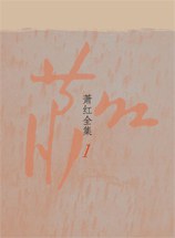 萧红全集(全4册)