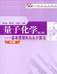 量子化学 第二版 中册 (科学出版社 2009)