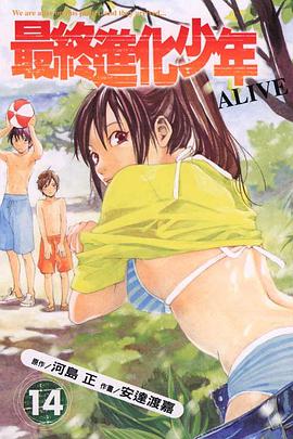最終進化少年(14)