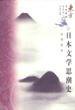 日本文学思潮史 (经济日报出版社 1997)