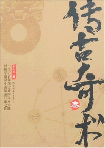 传古奇术3