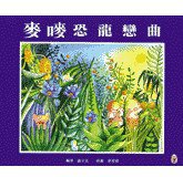 麥嘜恐龍戀曲 (博識 1993)