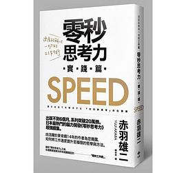 零秒思考力[實踐篇]：速度能解決一切的工作術