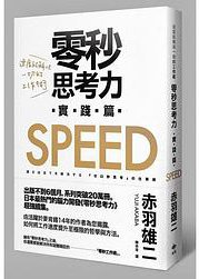 零秒思考力[實踐篇]：速度能解決一切的工作術 (悅知文化 2015)