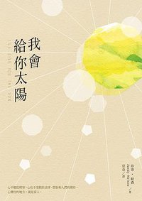 我會給你太陽 (木馬文化 2015)