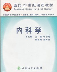 内科学 (人民卫生出版社 2000)