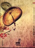 小說家的13堂課