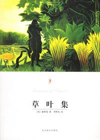 草叶集 (北京燕山出版社 2003)