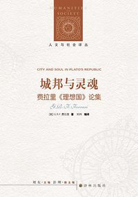 城邦与灵魂 (译林出版社 2017)
