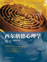 西尔格德心理学导论（第14版） (世界图书出版公司·后浪出版公司 2013)
