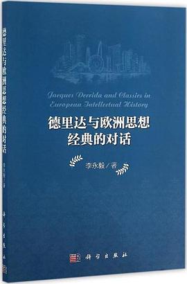 德里达与欧洲思想经典的对话