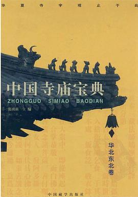 中国寺庙宝典 西北西南卷
