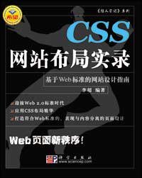 CSS网站布局实录 (科学出版社 希望电子出版社 2006)