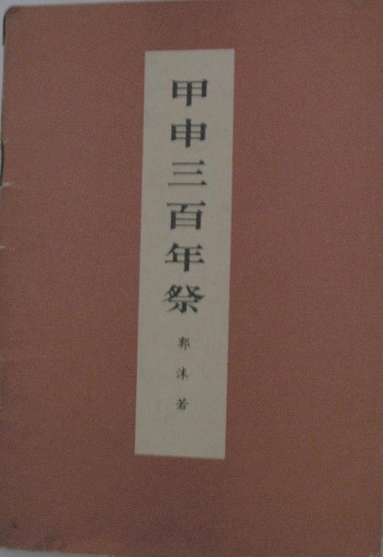 甲申三百年祭