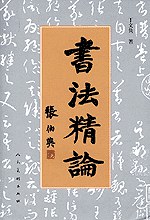 书法精论