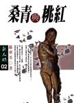 桑青與桃紅 (時報文化 1997)