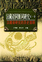 汉藏语同源词研究（一）