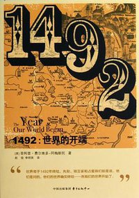 1492：世界的开端 (东方出版中心 2012)