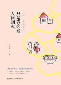 只是眷恋这人间烟火 (湖南文艺出版社 2017)