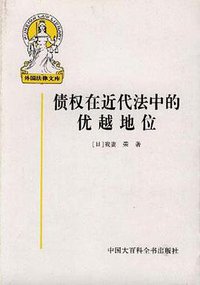 债权在近代法中的优越地位 (中国大百科全书出版社 1999)