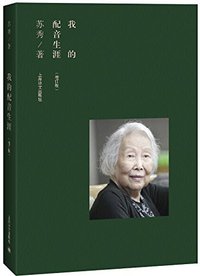 我的配音生涯（增订版）