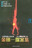 金田一探案集 化装舞会 (青海人民出版社 2003)