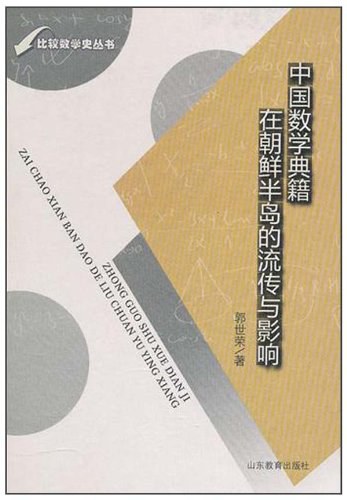中国数学典籍在朝鲜半岛的流传与影响