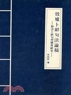 殷墟卜辭句法論稿