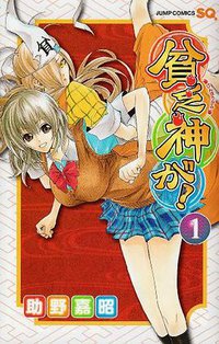 貧乏神が! 1 (集英社 2008)