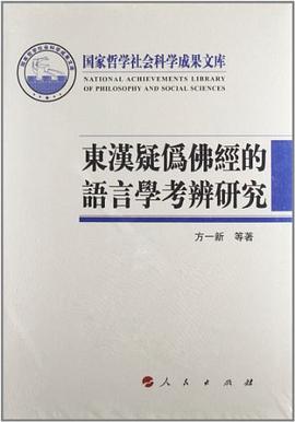 东汉疑伪佛经的语言学考辨研究