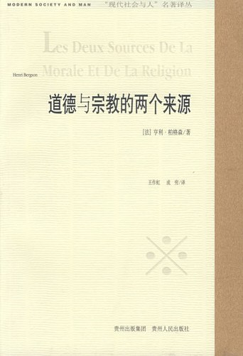 道德与宗教的两个来源