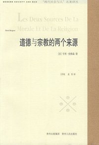 道德与宗教的两个来源 (贵州人民出版社 1996)
