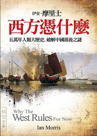 西方憑什麼 (雅言文化 2015)