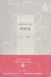 四种爱 (外语教学与研究出版社 2010)